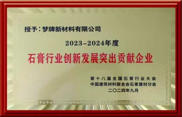 梦牌荣获“2023-2024年度石膏行业创新发展突出贡献企业”殊荣