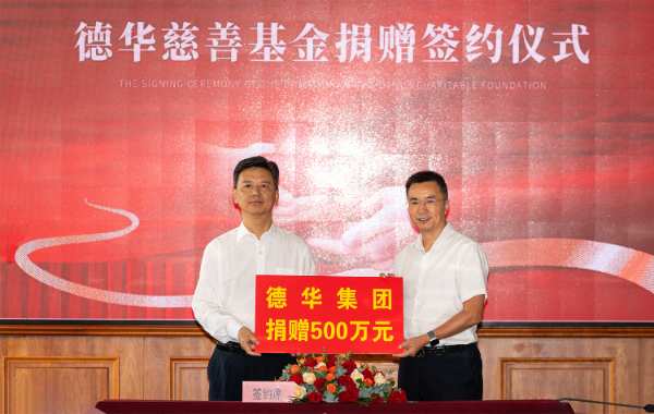 德华慈善基金签约暨捐赠仪式举行