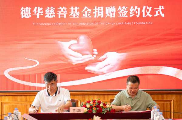 德华慈善基金签约暨捐赠仪式举行