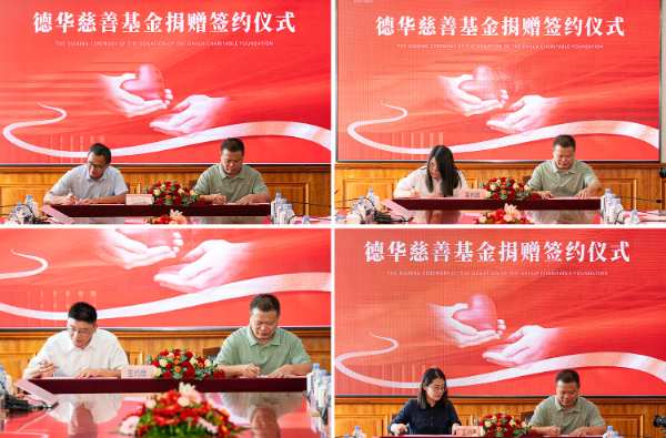 德华慈善基金签约暨捐赠仪式举行