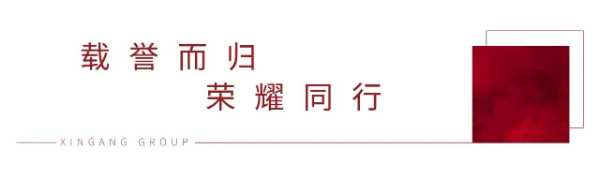 尽兴逐梦战至巅峰，新港集团X临沂木博会载誉收官！