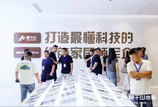 驭新局 领未来 | 2024年莫干山地板全国招商沙龙圆满成功，开启未来新征程！