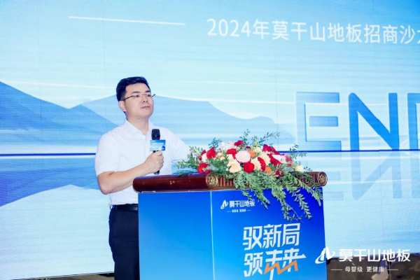 驭新局 领未来 | 2024年莫干山地板全国招商沙龙圆满成功，开启未来新征程！