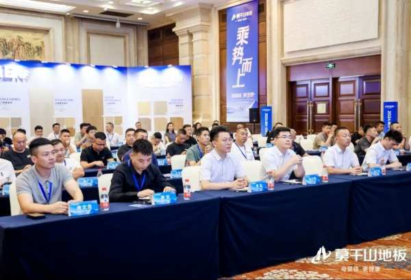 驭新局 领未来 | 2024年莫干山地板全国招商沙龙圆满成功，开启未来新征程！