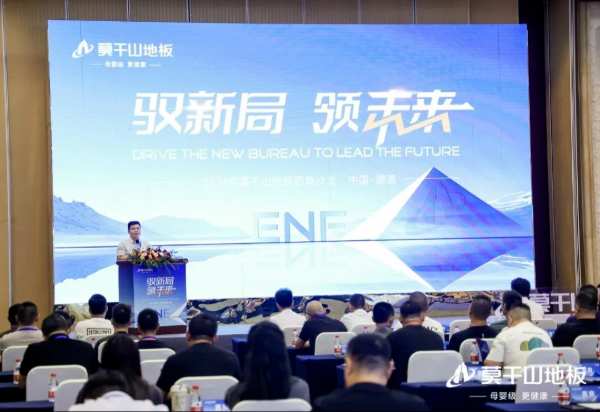 驭新局 领未来 | 2024年莫干山地板全国招商沙龙圆满成功，开启未来新征程！