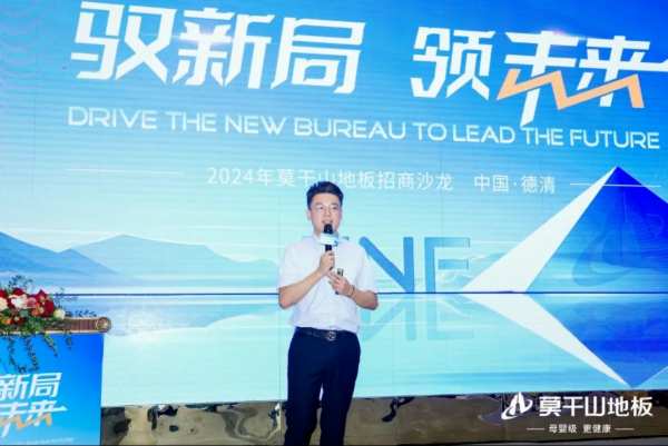 驭新局 领未来 | 2024年莫干山地板全国招商沙龙圆满成功，开启未来新征程！
