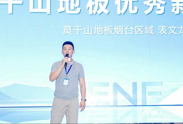 驭新局 领未来 | 2024年莫干山地板全国招商沙龙圆满成功，开启未来新征程！