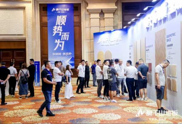 驭新局 领未来 | 2024年莫干山地板全国招商沙龙圆满成功，开启未来新征程！