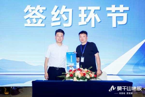 驭新局 领未来 | 2024年莫干山地板全国招商沙龙圆满成功，开启未来新征程！