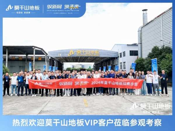 驭新局 领未来 | 2024年莫干山地板全国招商沙龙圆满成功，开启未来新征程！