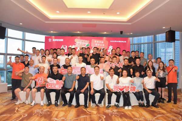 用梦牌 赢未来 梦牌板材新品发布会成功举办