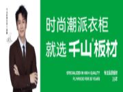 销售额破1亿，流量达8500万+，人气再创新高！千山金秋家装节圆满收官！