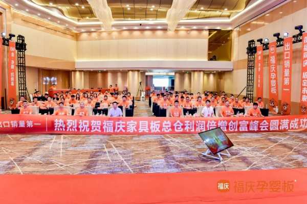 携福同庆，板定未来 | 2024福庆家具板总仓利润倍增创富峰会圆满成功！