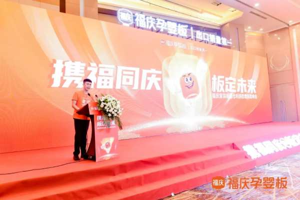 携福同庆，板定未来 | 2024福庆家具板总仓利润倍增创富峰会圆满成功！