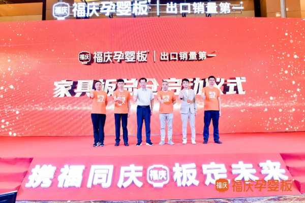 携福同庆，板定未来 | 2024福庆家具板总仓利润倍增创富峰会圆满成功！