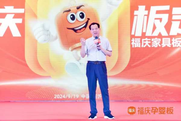 携福同庆，板定未来 | 2024福庆家具板总仓利润倍增创富峰会圆满成功！