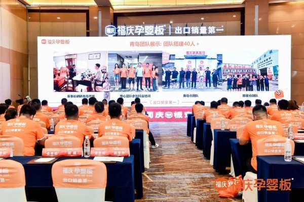 携福同庆，板定未来 | 2024福庆家具板总仓利润倍增创富峰会圆满成功！