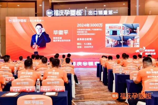 携福同庆，板定未来 | 2024福庆家具板总仓利润倍增创富峰会圆满成功！