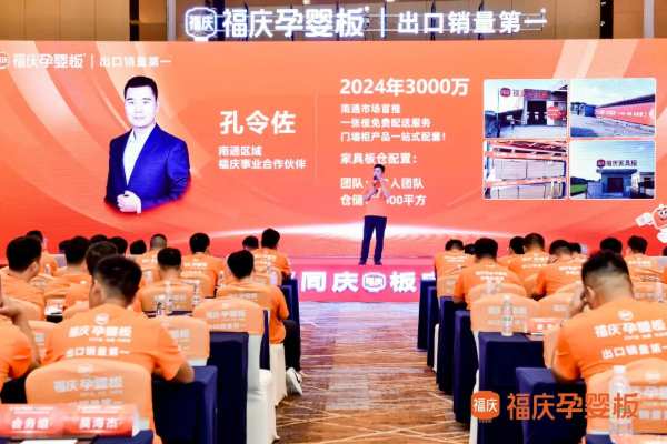 携福同庆，板定未来 | 2024福庆家具板总仓利润倍增创富峰会圆满成功！