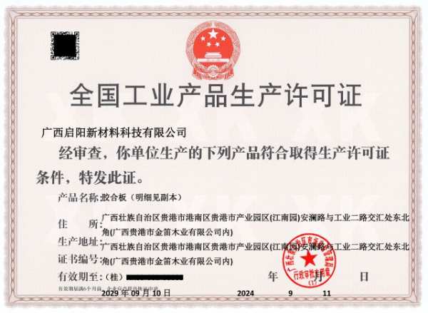 启阳新材料荣获贵港首家全国工业产品生产许可证企业