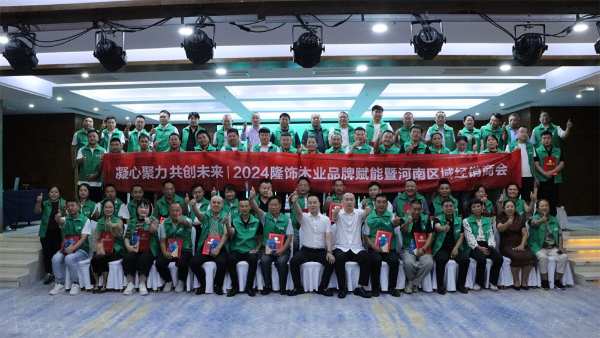 凝心聚力·共创未来|隆饰木业品牌赋能河南经销商会议圆满举办！