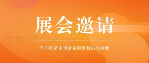@所有人！梦牌新材料邀您共赴第9届世界人造板大会、临沂木博会