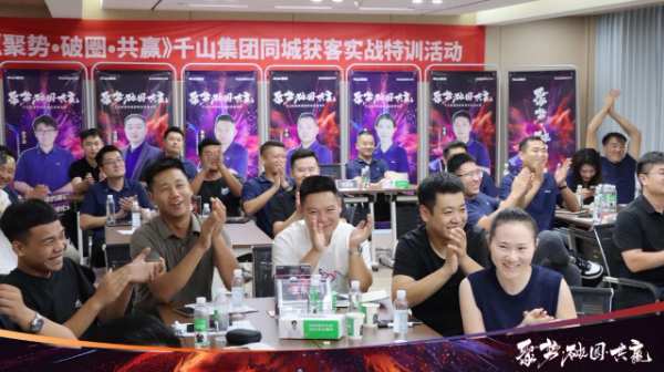 聚流量 赢同城丨千山集团同城获客实战特训营第二期完美结营！