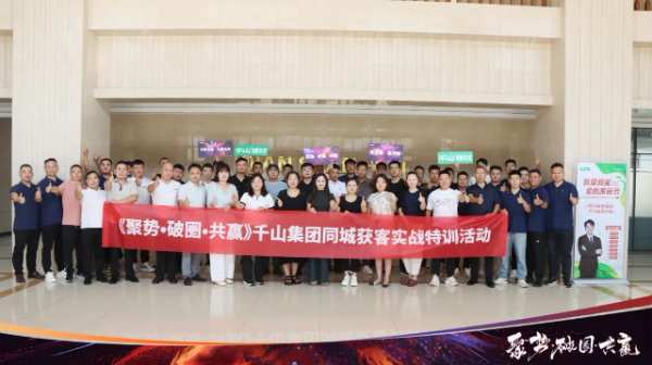 聚流量 赢同城丨千山集团同城获客实战特训营第二期完美结营！