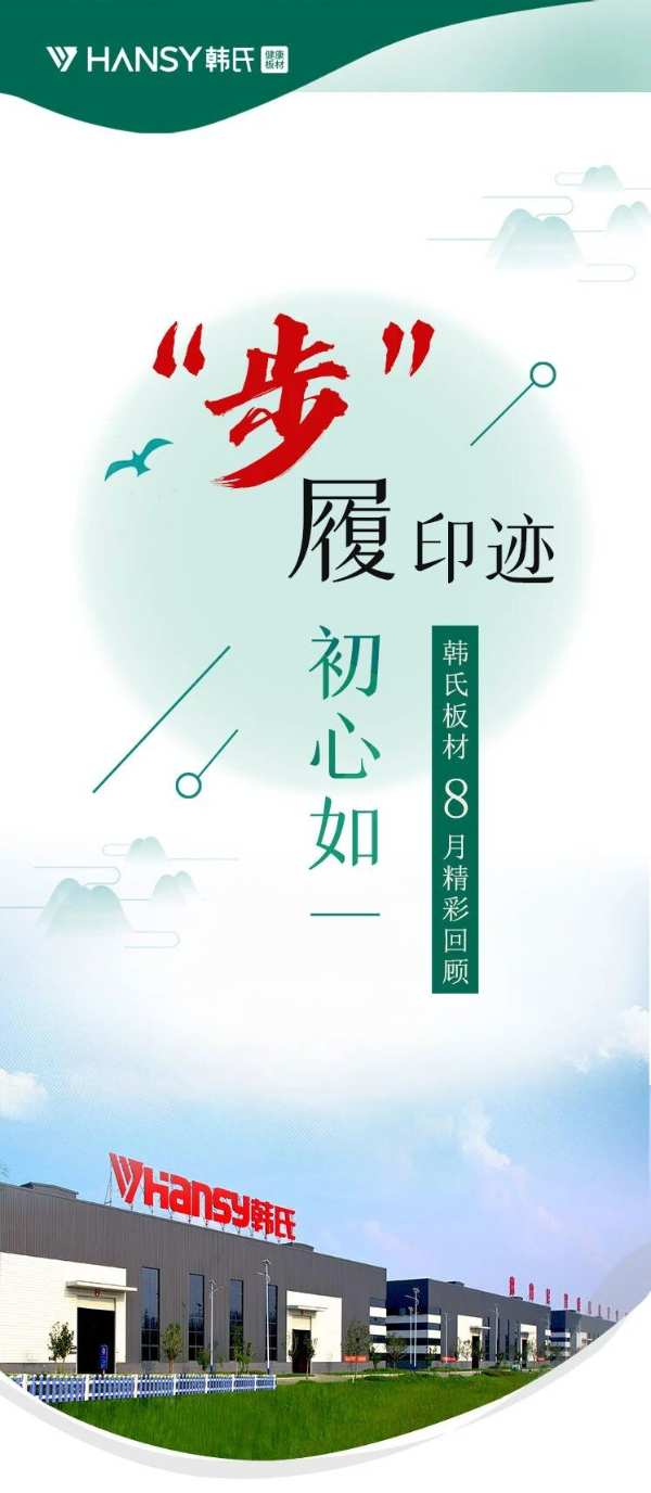 步履印记 初心如一丨韩氏板材8月份大事件回顾