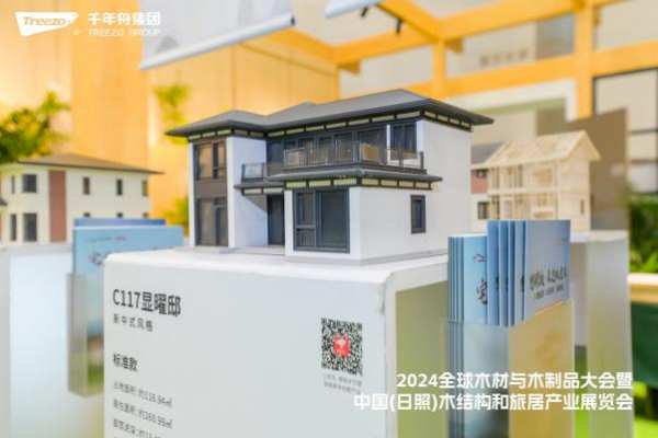 【筑木远航，创新赋能】千年舟亮相2024全球木材与木制品大会暨中国（日照）木结构和旅居产业展览会