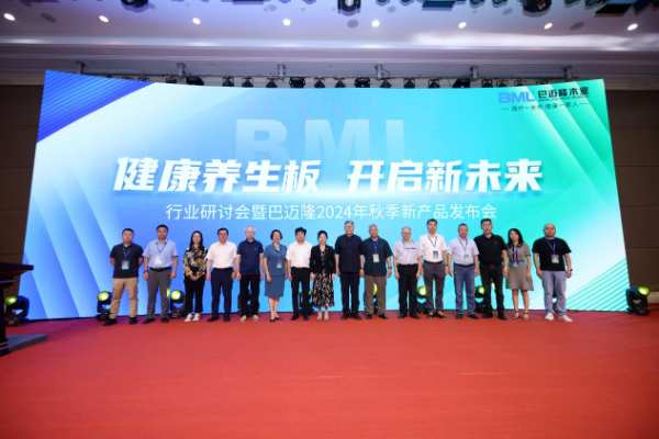  “健康养生板、开启新未来”行业研讨会暨巴迈隆2024年秋季新产品发布会成功举办