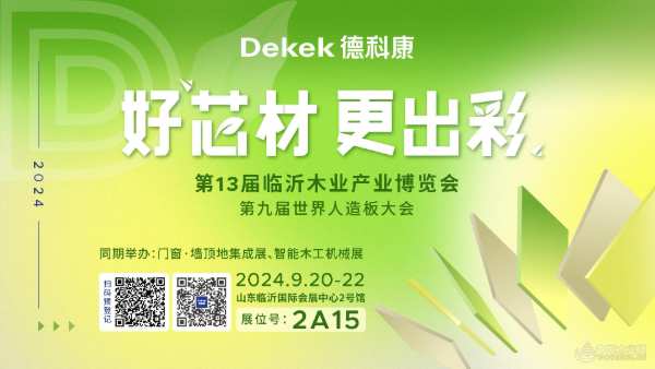 德科康OSB新品将首现临沂木博会  引领高端建装潮流