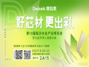 德科康OSB新品将首现临沂木博会  引领高端建装潮流