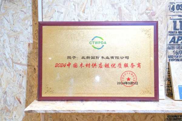 瞩目焦点——北新木业隆重亮相2024中国（日照）木结构产业和旅居产业展览会