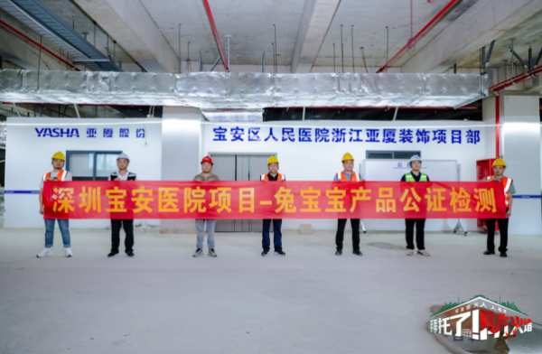 兔宝宝难燃板公检深圳站|严把质量关，守护安全