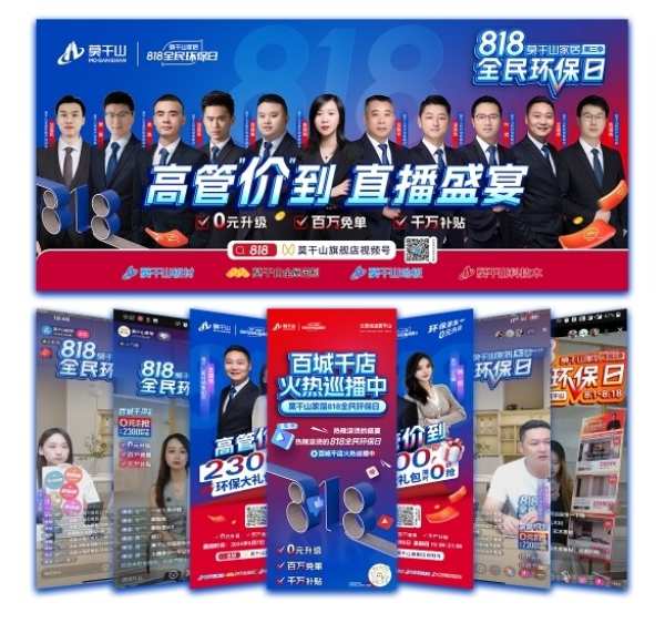 销售额破10亿，流量破6亿，双创新高！莫干山家居第三季818全民环保日圆满落幕。