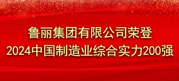 鲁丽集团有限公司荣登2024中国制造业综合实力200强