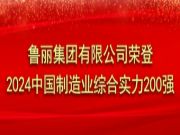 鲁丽集团有限公司荣登2024中国制造业综合实力200强