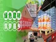 绿色建材筑梦县乡｜梦牌新材料深耕县乡市场，助力乡村振兴