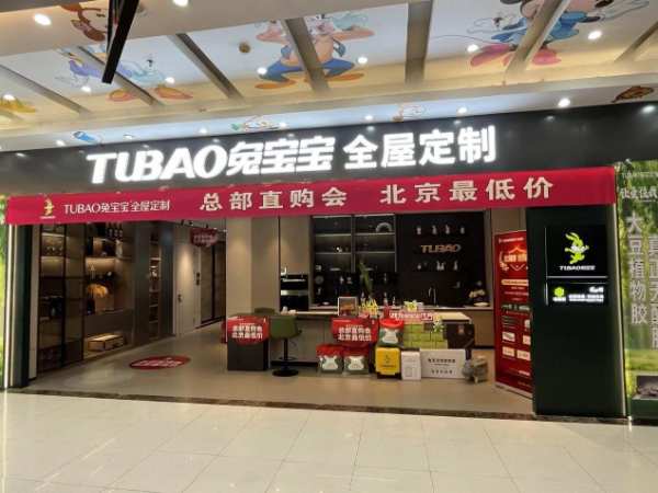 北京金源兔宝宝全屋定制总部直购会圆满结束