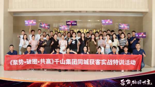 聚势•破圈•共赢丨千山集团同城获客实战特训营正式起航！