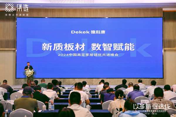 德科康助力2024中国高定家居链优共进峰会圆满召开
