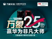 万象天冠25周年庆 | 赢华为非凡大师，全“礼”以赴，惊喜揭幕！