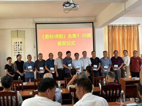 文化传承，璀璨绽放 —— 《香杉诗韵》首 发仪式隆重举行！