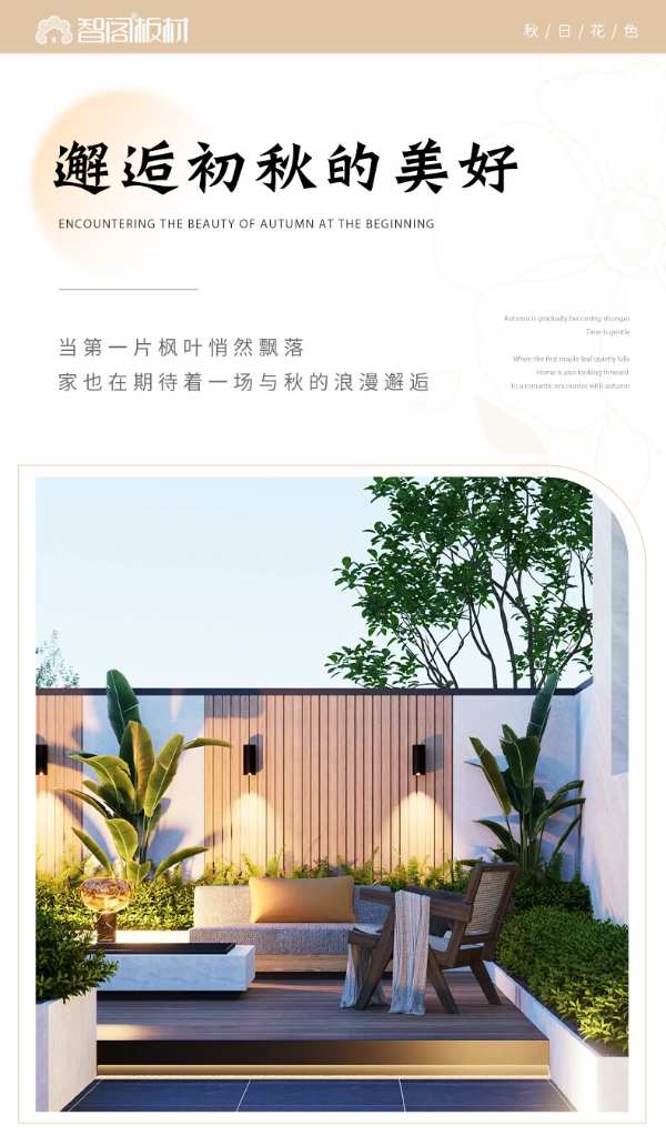 智阁板材 | 伊始邂逅秋的美好，请查收这份秋日氛围感家装攻略