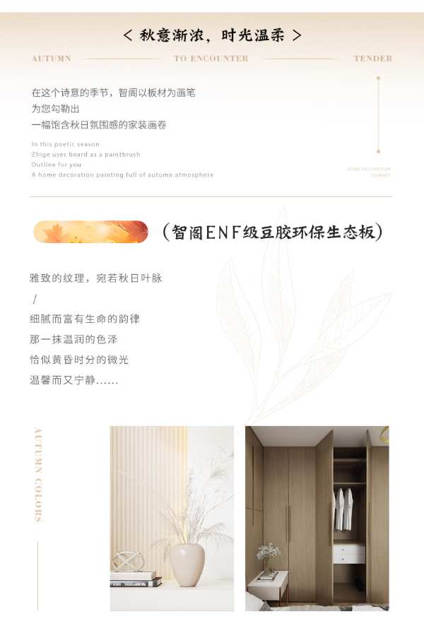 智阁板材 | 伊始邂逅秋的美好，请查收这份秋日氛围感家装攻略