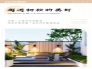 智阁板材 | 伊始邂逅秋的美好，请查收这份秋日氛围感家装攻略