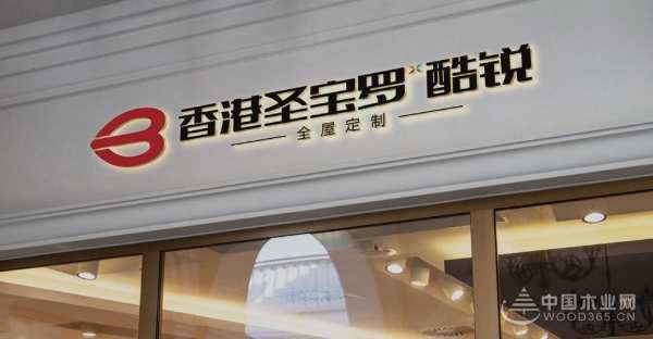 追“新”逐“质” 圣宝罗酷锐书写高质量发展新篇章