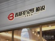 追“新”逐“质” 圣宝罗酷锐书写高质量发展新篇章