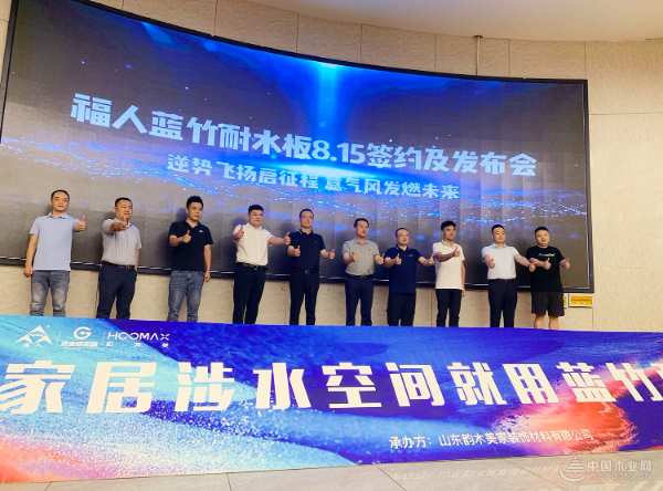 签约 18 个市级代理 福人蓝竹耐水板全力开拓市场